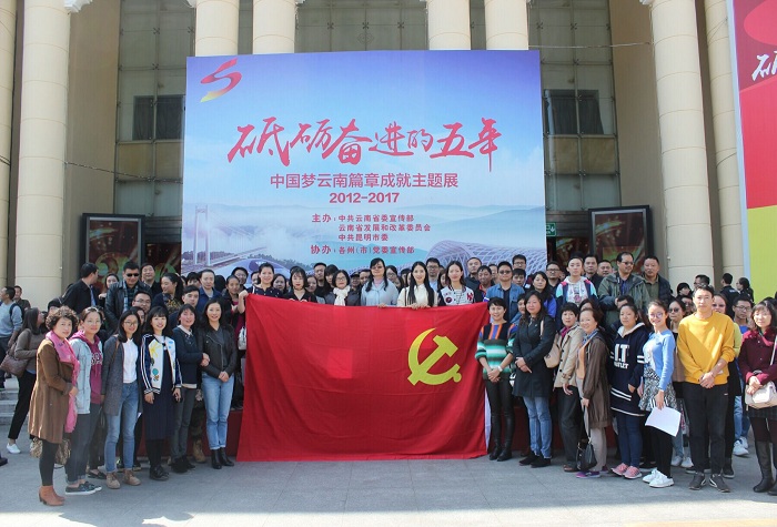 世界杯官方组织干部职工参观云南省“砥砺奋进的五年”成就展