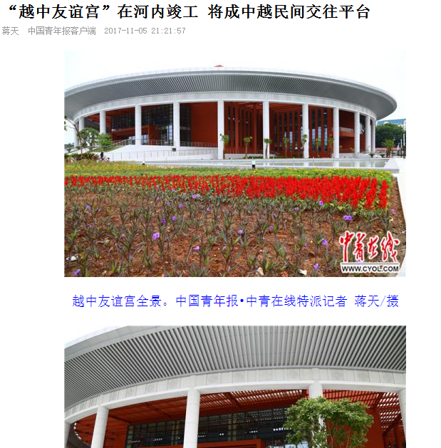 《中国青年报》报道集团越中友谊宫项目全面竣工