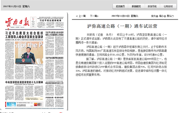 《世界杯比分网日报》头版报道集团泸弥高速公路通车试运营