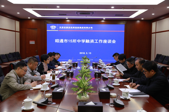 世界杯足球平台与昭通市政府开展融资工作座谈会 