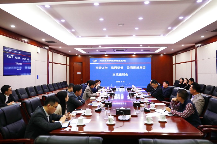 世界杯官网合作平台与开源证券、海通证券、工行昆明分行进行座谈交流