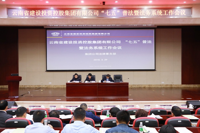 世界杯官网合作平台召开“七五”普法暨法务系统工作会议