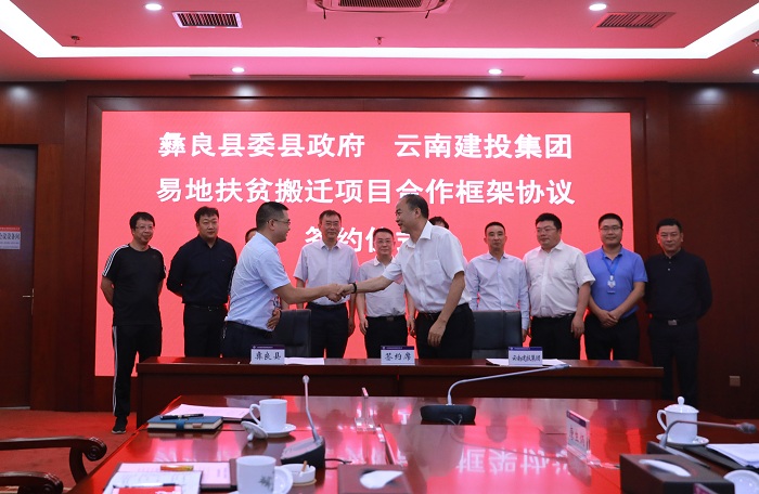 2026世界杯比分直播与彝良县签订易地扶贫搬迁项目合作框架协议