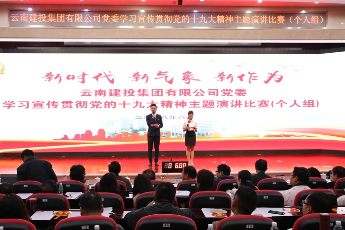 世界杯官网合作平台举办“新时代 新气象 新作为”——学习宣传贯彻党的十九大精神主题演讲比赛