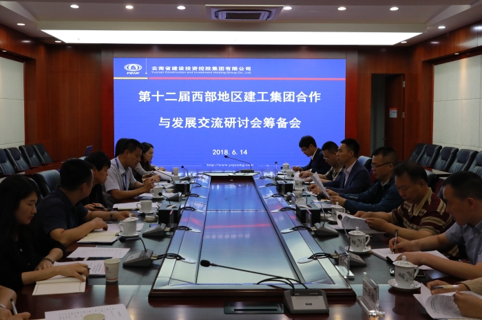 2026世界杯官方网址召开第十二届西部地区建工2026世界杯官方网址合作与发展交流研讨会筹备会