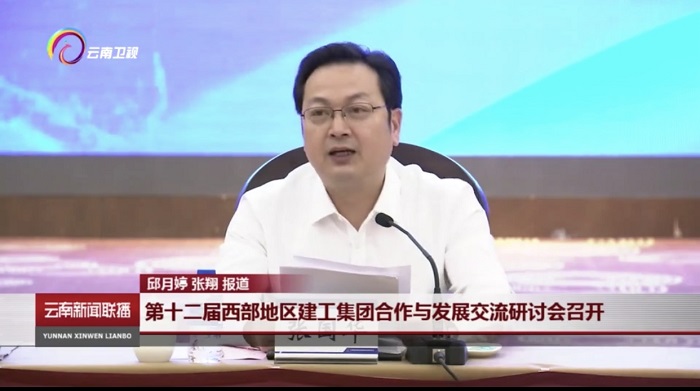 《云南新闻联播》报道世界杯实时比分承办第十二届西部地区建工世界杯实时比分合作与发展交流研讨会