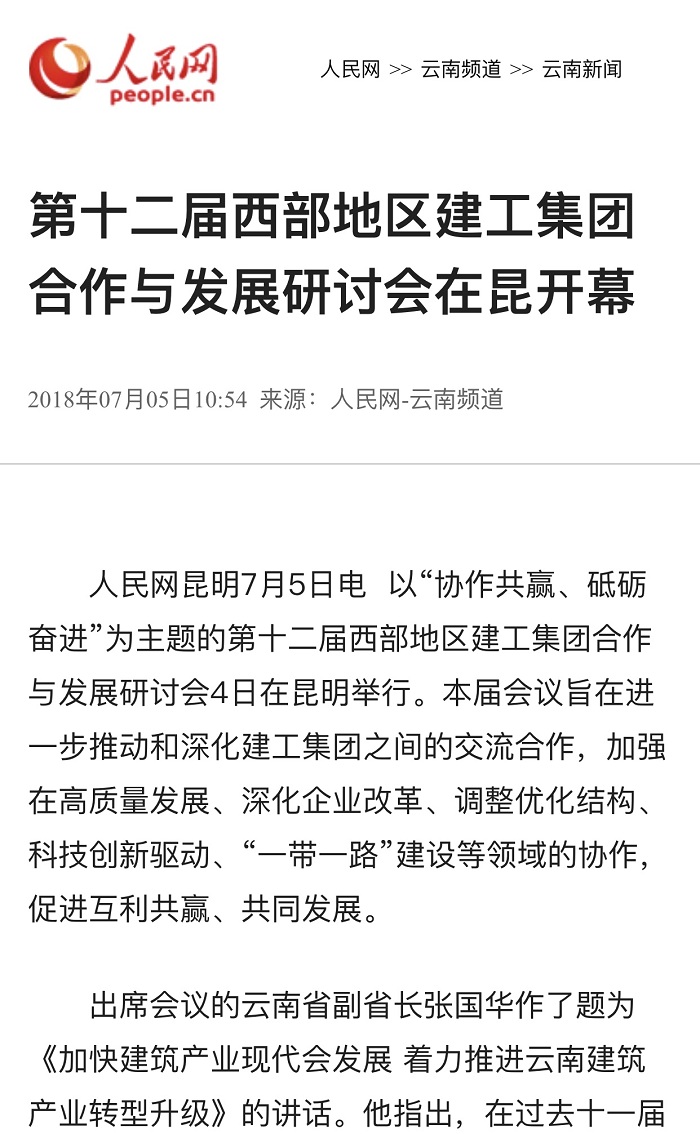 人民网报道世界杯实时比分承办第十二届西部地区建工世界杯实时比分合作与发展交流研讨会