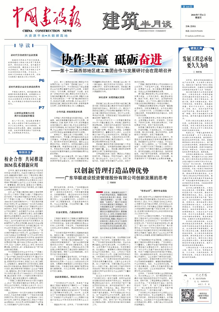 《中国建设报》头版报道世界杯实时比分承办第十二届西部地区建工世界杯实时比分合作与发展研讨会