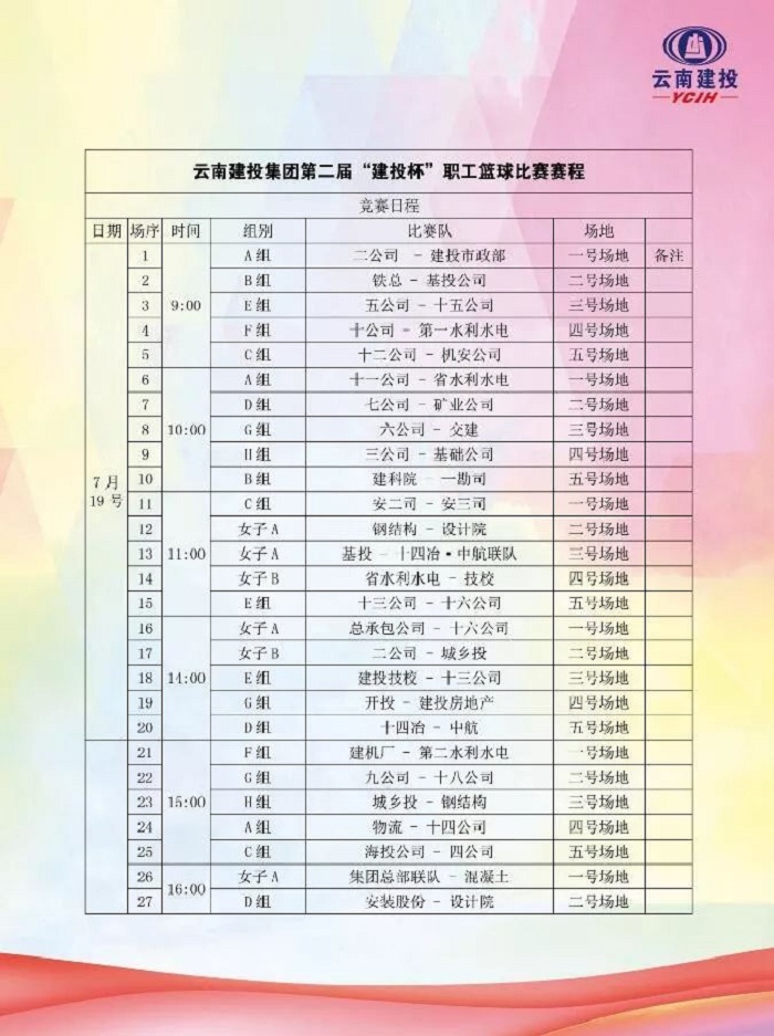 2026世界杯即时比分第二届“建投杯”职工篮球赛分组及比赛日程