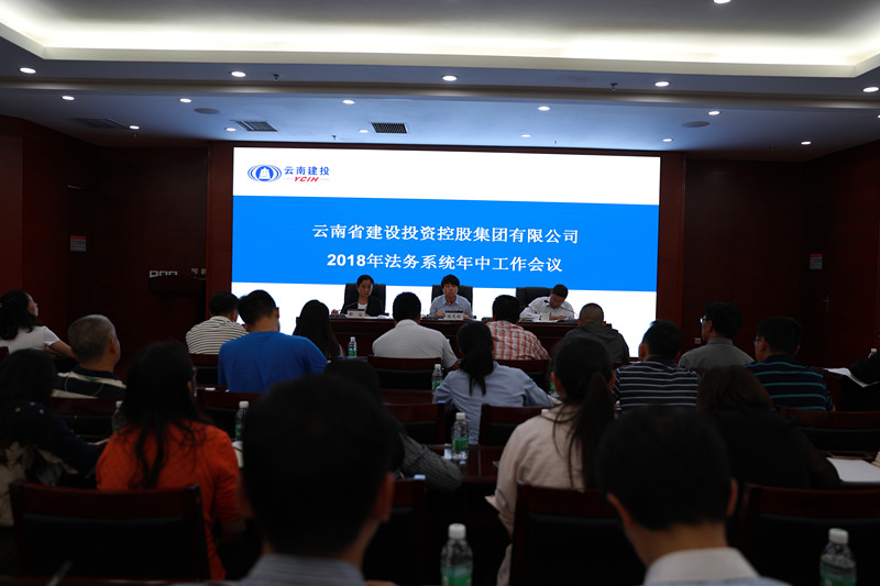 世界杯足球平台2018年法务系统年中工作会召开