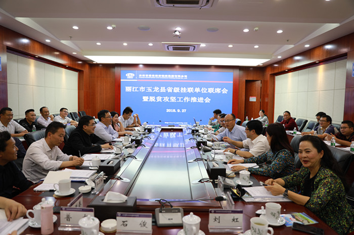 丽江玉龙县省级挂联单位联席会议暨脱贫攻坚工作推进会在美加墨世界杯足球比分召开