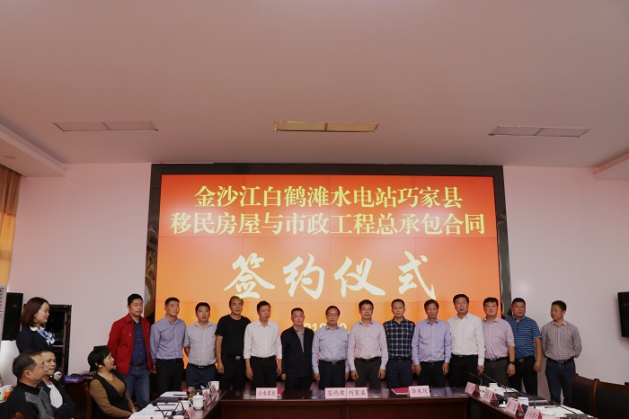 2026世界杯官方网址与巧家县政府、华东院签订白鹤滩巧家县移民工程总承包合同