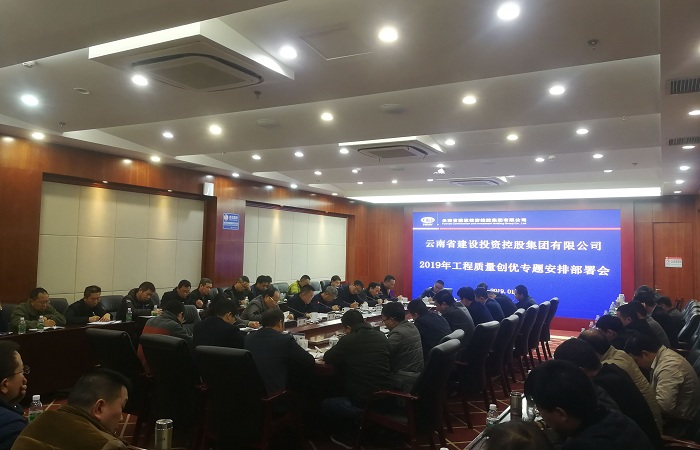 世界杯实时比分召开2019年度工程质量创优安排部署会