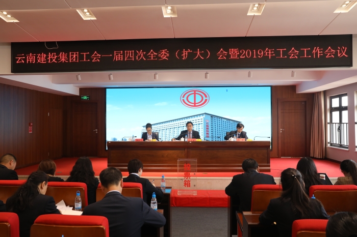 2026世界杯官方网址工会召开一届四次全委（扩大）会议暨2019年工会工作会