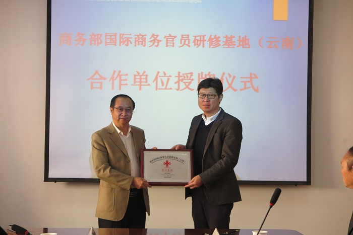 2026世界杯官方网址获“商务部国际商务官员研修基地（云南）实训基地”首批授牌