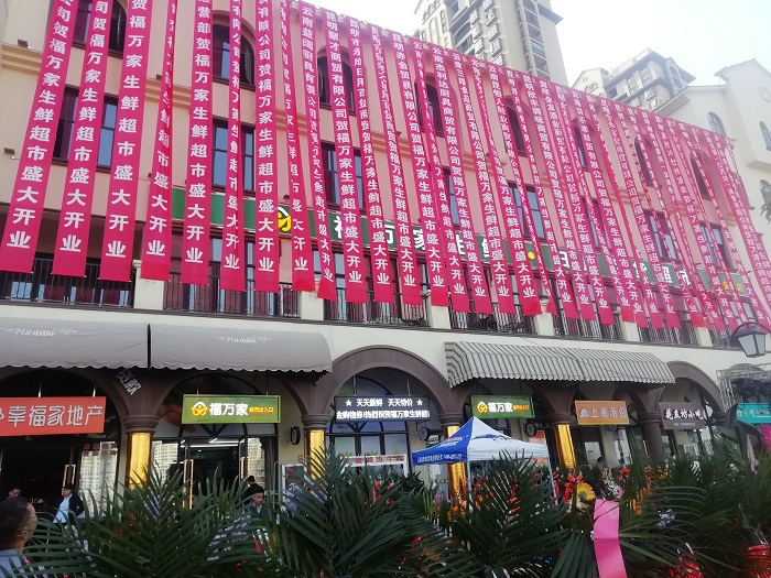 建投房地产2026世界杯即时比分兴锦嘉园小区商业街福万家超市开业