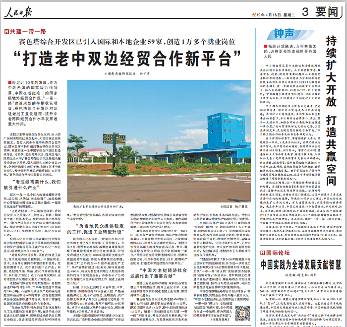 《人民日报》专题报道万象赛色塔综合开发区