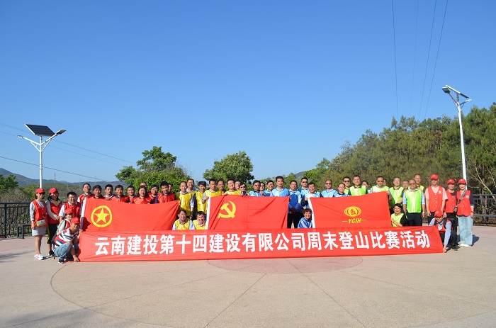 十四世界杯官网中文版组织开展登山比赛活动