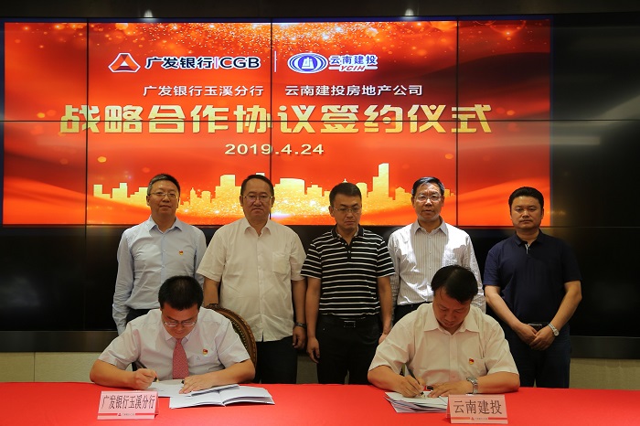 建投房地产公司与广发银行玉溪分行签订银企战略合作协议