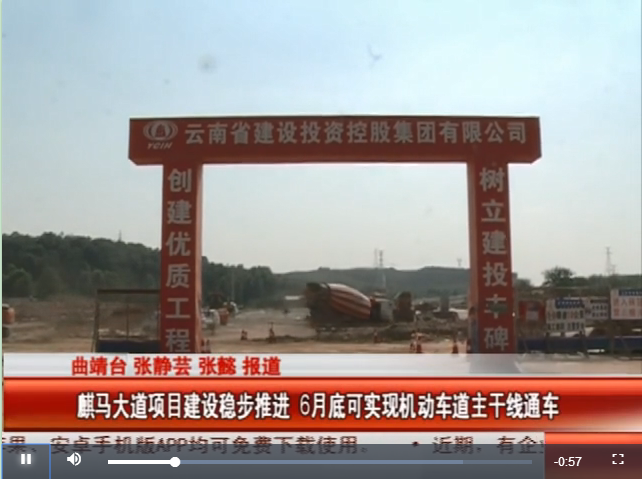 曲靖市电视台采访报道市政部麒马大道项目