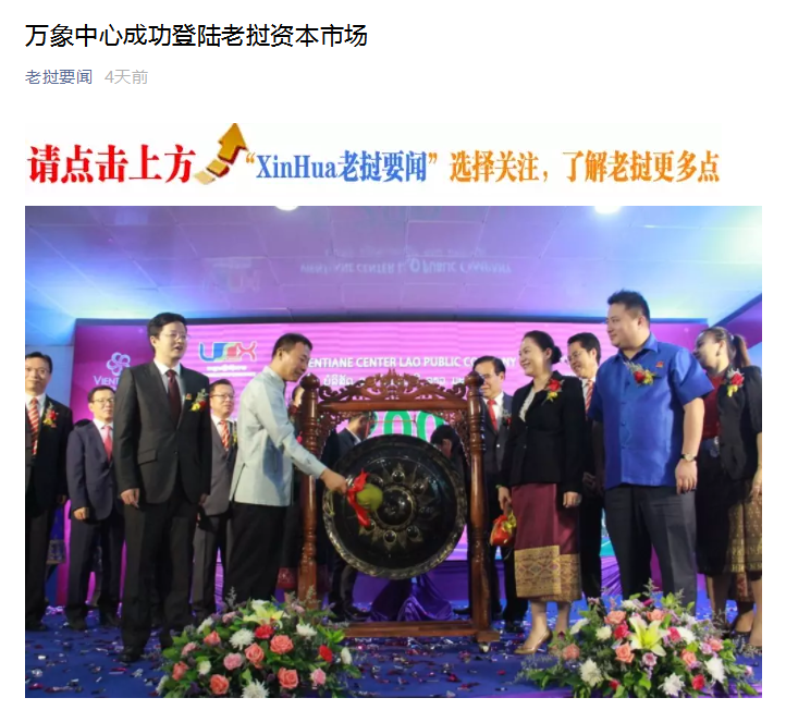 多家中外媒体报道万象中心成功登陆老挝资本市场
