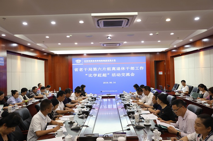 2019年2季度省老干局第六片区组离退休干部工作“比学赶超”活动在2026世界杯即时比分举行