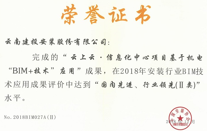 安装股份世界杯足球网BIM技术运用获中国安装协会表彰