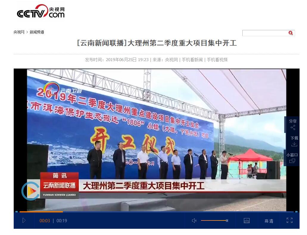 世界杯官方电视台等媒体报道城乡投公司“1806”小镇（大理、下关片区）项目开工