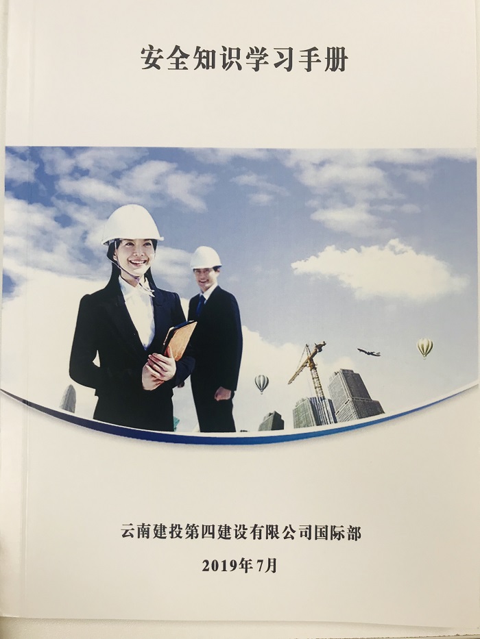 四世界杯官网中文版国际工程部编制《安全知识学习手册》