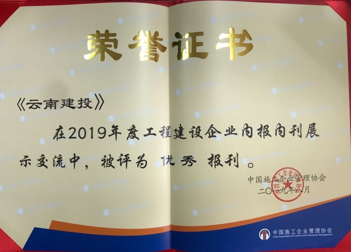 《世界杯官网合作平台》一报一刊喜获2019年度工程建设企业“优秀报刊”称号
