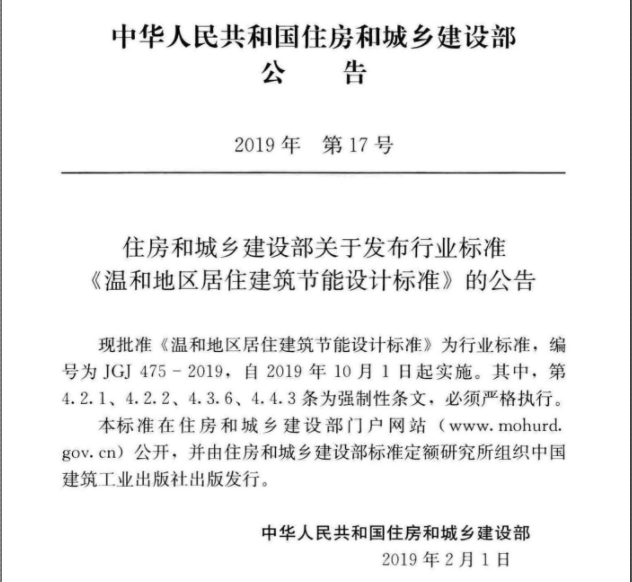 世界杯直播网主编的行业标准《温和地区居住建筑节能设计标准》将于10月1日起实施
