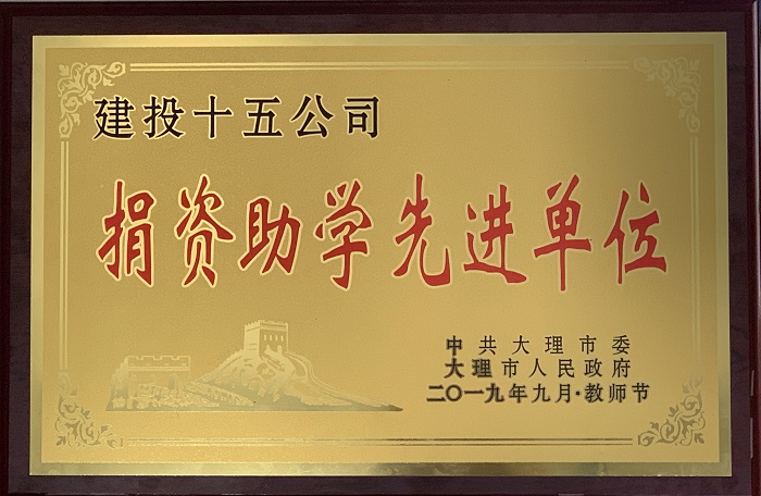 十五世界杯官网中文版获评大理市“捐资助学先进单位”