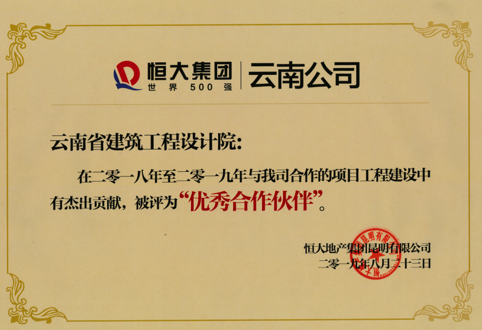 设计院获恒大地产集团云南世界杯足球比分“优秀合作伙伴”称号