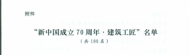 我省3人入选“新中国成立70周年·建筑工匠”  三个都是建投人