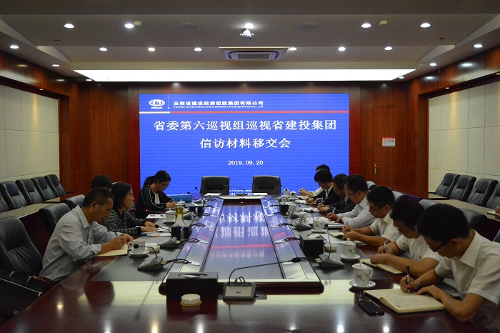 省委第六巡视组召开第二次信访材料移交会