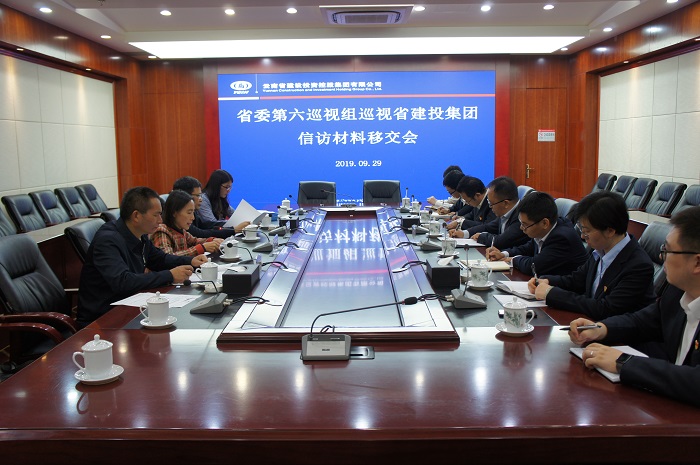 省委第六巡视组召开第三次信访材料移交会