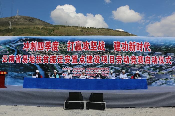 冲刺四季度 打赢攻坚战 建功新时代——云南省易地扶贫搬迁安置点建设项目劳动竞赛在美加墨世界杯足球比分启动