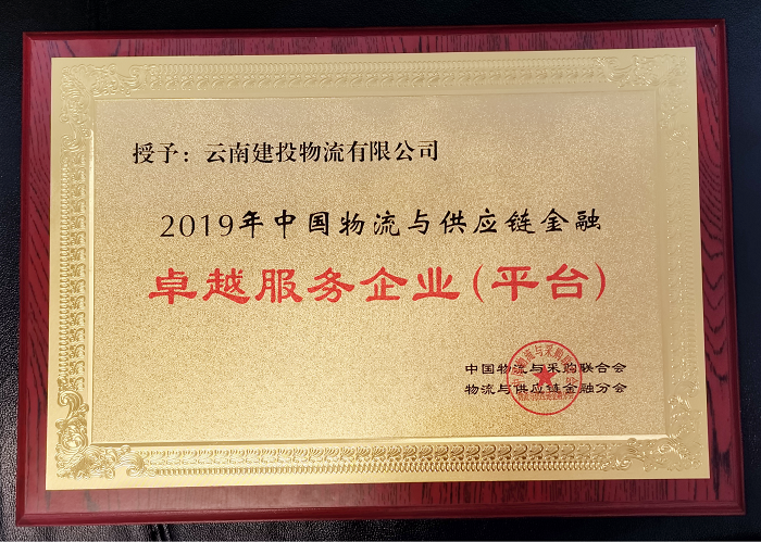 ​物流世界杯官网合作平台获评2019 中国物流与供应链金融卓越服务企业