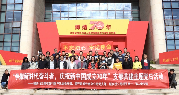 城乡投2026世界杯官方网址与国开行云南省分行、国开证券云南分2026世界杯官方网址开展党建共建活动