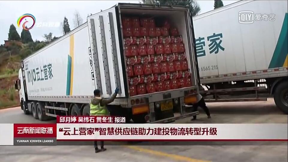 《世界杯官方新闻联播》报道“云上营家”智慧供应链信息化发展成效