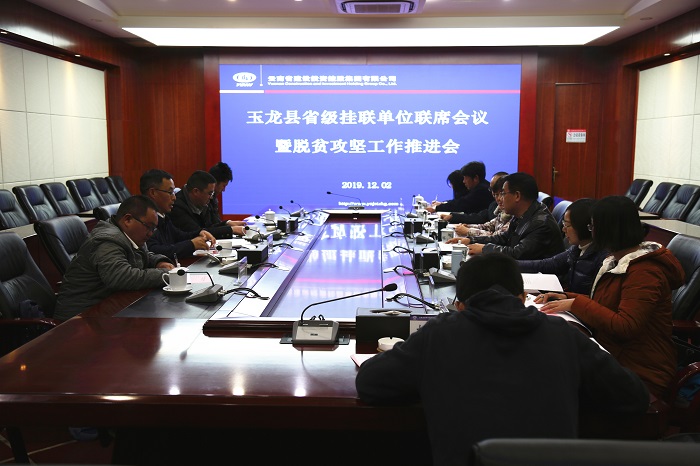 玉龙县省级挂联单位联席会议暨脱贫攻坚工作推进会在世界杯足球平台召开