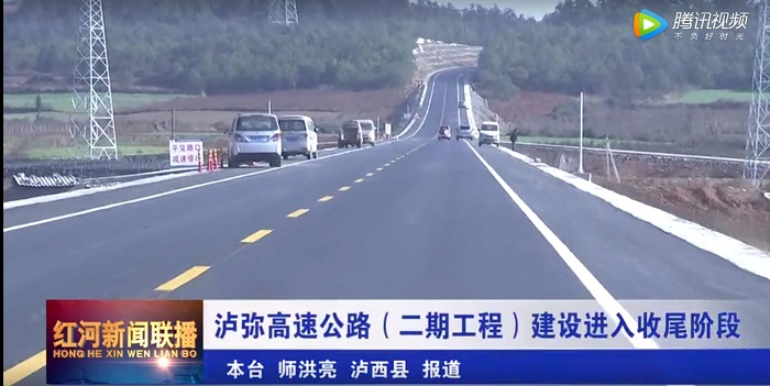​红河州电视台报道泸弥高速二期项目即将通车  