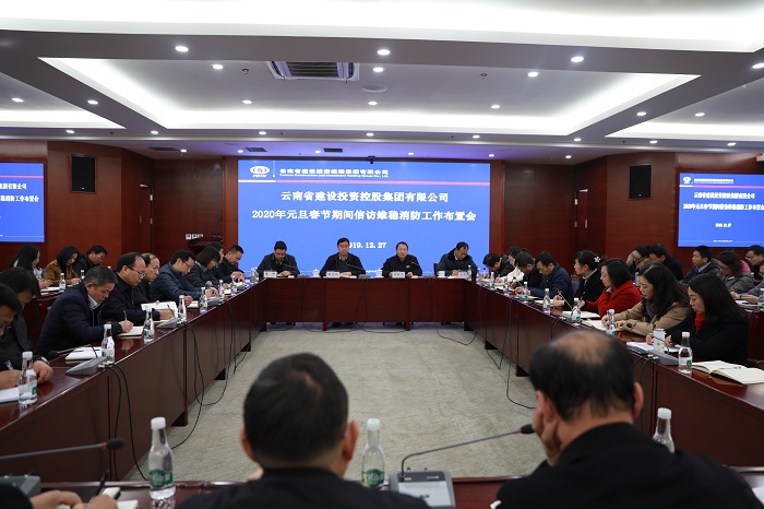 世界杯足球网召开2020年元旦春节期间信访维稳消防工作布置会