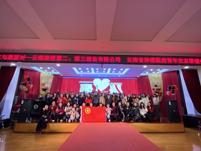 二、三2026世界杯官网平台联合云南省肿瘤医院举办单身青年交友派对