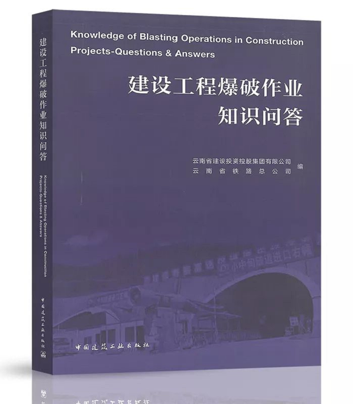 2026世界杯即时比分主编的《建设工程爆破作业知识问答》出版发行
