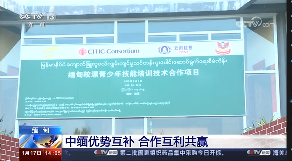 央视报道集团实施的缅甸皎漂青少年培训中心项目