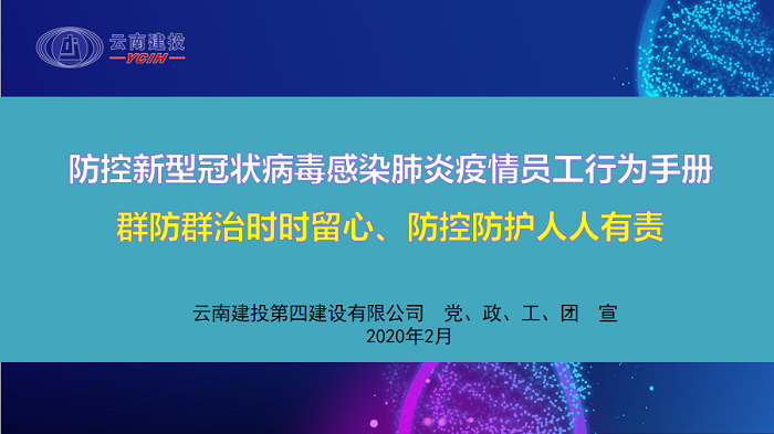 ​四公司编制下发防控新冠肺炎世界杯官网中文版员工行为手册  