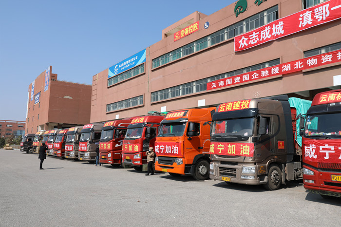 众志成城 滇鄂一家 世界杯官方支援湖北咸宁首批物资今日发车