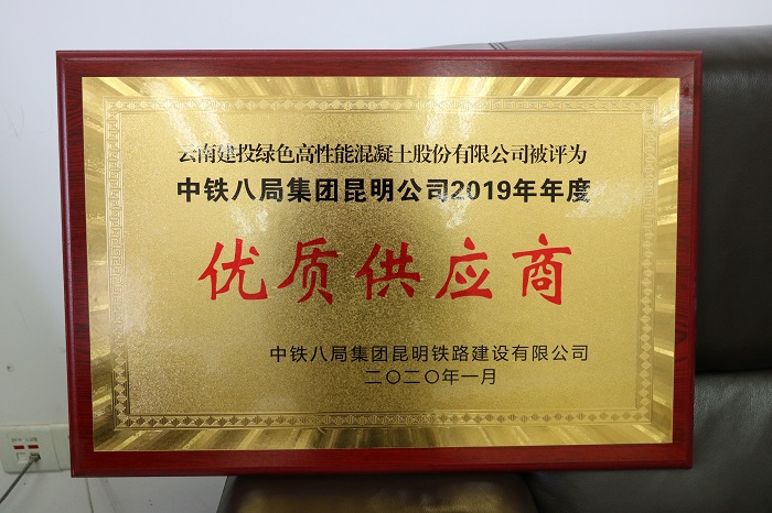 ​混凝土世界杯官网合作平台被中铁八局昆明世界杯官网合作平台列为优质供应商