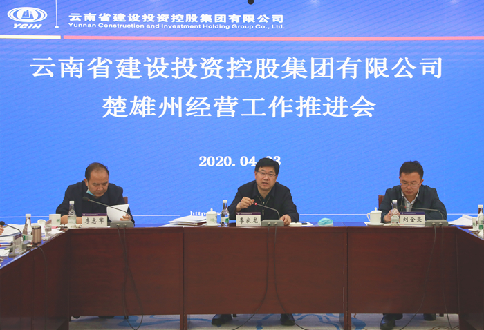李家龙主持召开楚雄州经营工作推进会